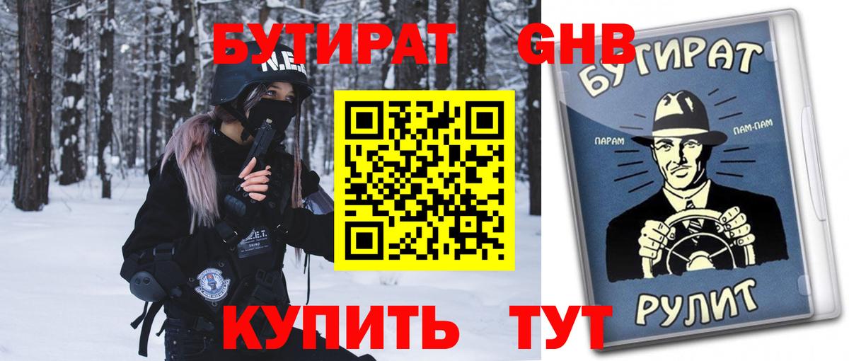БУТИРАТ GHB  Вход с VPN  Альметьевск 